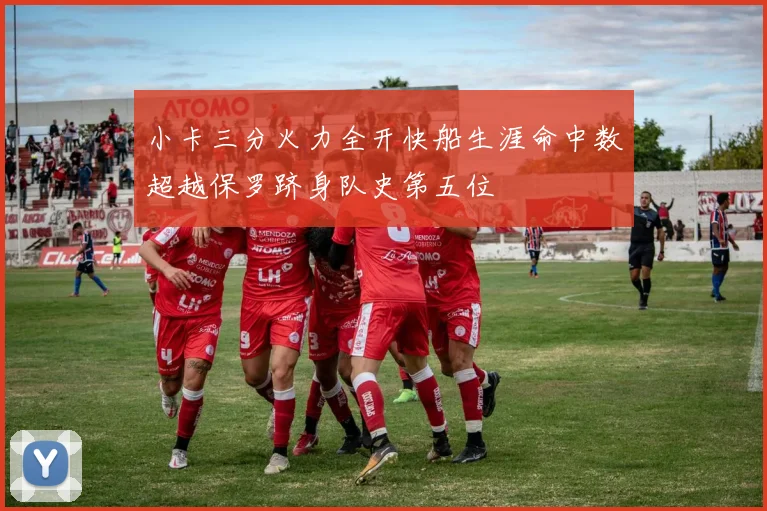 小卡三分火力全开快船生涯命中数超越保罗跻身队史第五位