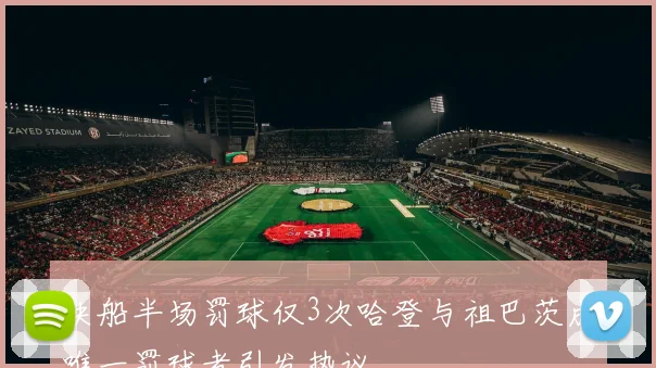 快船半场罚球仅3次哈登与祖巴茨成唯一罚球者引发热议